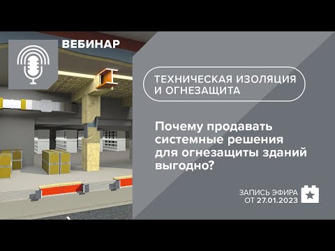 Видео: Почему продавать системные решения для огнезащиты зданий выгодно