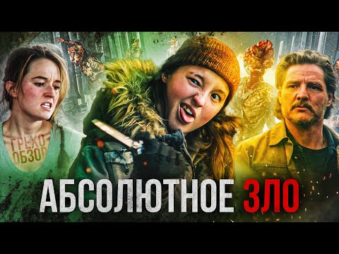 Видео: Грехо Обзор ОДНИ ИЗ НАС 2 сезон (Кино обзор сериала)
