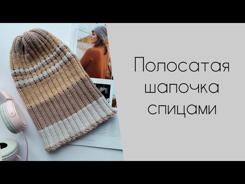 Видео: Модная ШАПКА из остатков пряжи спицами