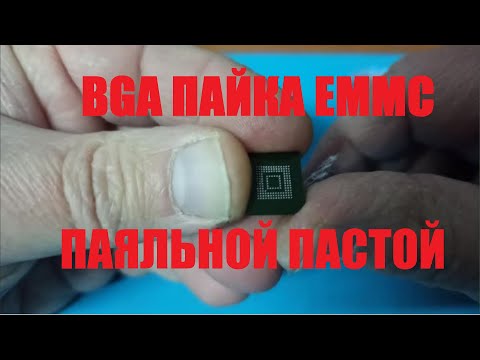 Видео: BGA пайка ЕММС с помощью паяльной пасты.