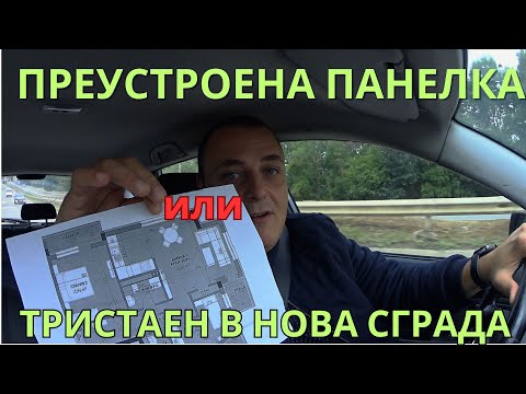 Видео: ПРЕУСТРОЕН двустаен в ПАНЕЛКА или Тристаен в НОВА СГРАДА