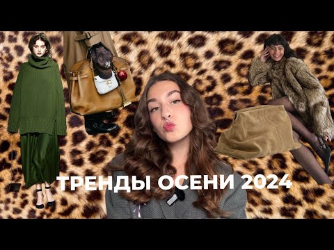 Видео: ТРЕНДЫ ОСЕНИ 2024