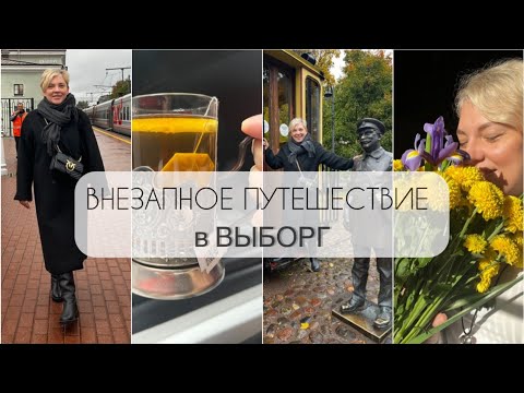 Видео: НАШ ВЫБОРГ/ВНЕЗАПНОЕ ПУТЕШЕСТВИЕ