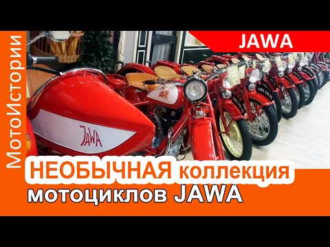 Видео: КОЛЛЕКЦИЯ мотоциклов JAWA: Взгляд с Запада