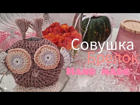 Видео: Совушка Милота Брелок Hand made 🌸👌
