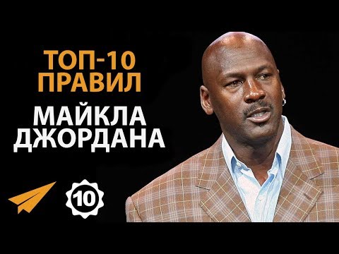 Видео: Проигрывай на Пути к Успеху - Майкл Джордан - Правила Успеха