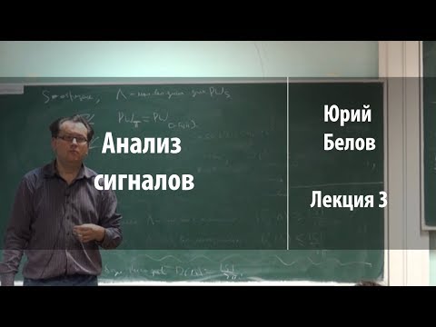 Видео: Лекция 3 | Анализ сигналов | Юрий Белов | Лекториум