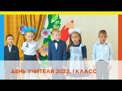 Видео: День учителя. 1 класс.