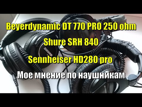 Видео: Beyerdynamic DT 770, Shure srh840, Sennheiser hd280 pro мое мнение по наушникам.
