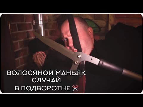 Видео: Волосяной маньяк. Случай в подворотне ✂️
