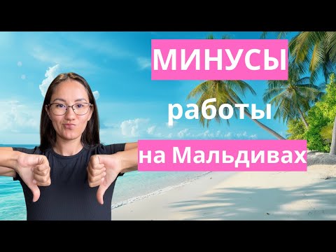 Видео: Вся правда о работе на Мальдивах 😱 | Минусы, о которых молчат
