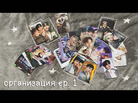 Видео: новый биндер и организация к-поп карт Stray Kids | binder organization ep. 1