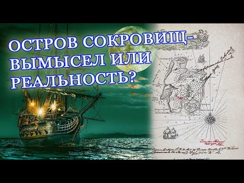 Видео: ОСТРОВ СОКРОВИЩ ЗАБЫТАЯ РЕАЛЬНОСТЬ#история#тайна#клад#археология#находка