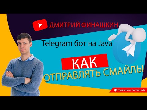 Видео: Простой Telegram бот на Java и Spring Boot: Добавляем поддержку смайлов / emoji