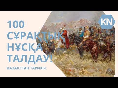 Видео: ГРАНТ ҰБТ-ДА КЕЛГЕН 100 СҰРАҚ! | ҚАЗАҚСТАН ТАРИХЫ.