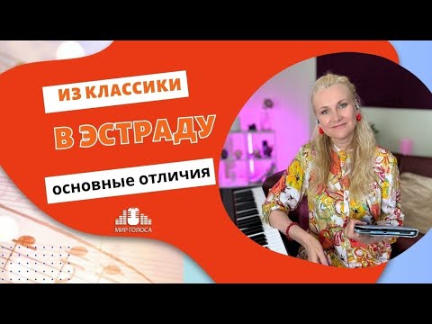 Видео: Из классики в эстраду: основные технические отличия💥    🎤    🗣    👍   👉