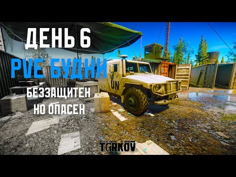 Видео: PVE Будни Таркова без барахолки Часть 6