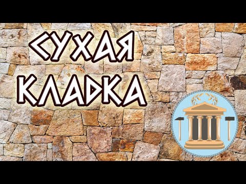Видео: Сухая кладка. Мастер класс