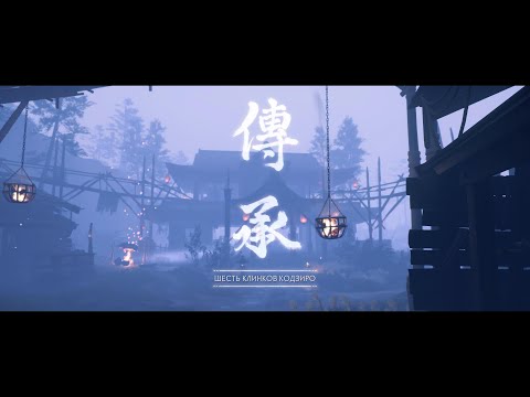 Видео: Ghost of Tsushima 4K Серия 41 Шесть клинков Кодзиро