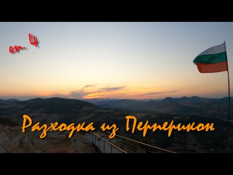 Видео: По-добре късно отколкото никога  / еп. 4 Разходка из Перперѐк(Перперико̀н)