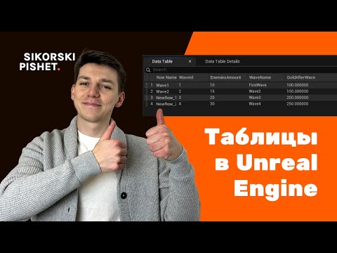 Видео: Как использовать Data Table в Unreal Engine 5 | Полный разбор