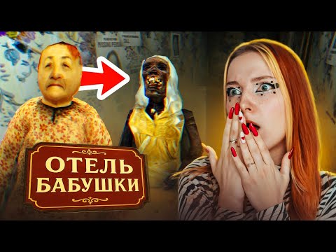 Видео: СТРАШНЫЙ ОТЕЛЬ БОЛЬШОЙ МАМОЧКИ
