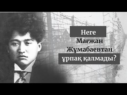 Видео: Мағжан Жұмабаевтың өмірбаяны мен шығармашылығы. Отбасылық өмір жолы.