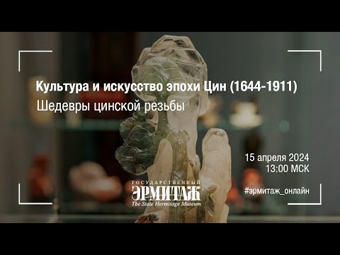 Видео: Культура и искусство эпохи Цин (1644-1911). Шедевры цинской резьбы