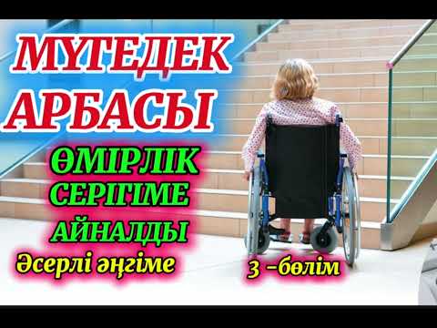 Видео: МҮГЕДЕК АРБАСЫ ӨМІРЛІК СЕРІГІМЕ АЙНАЛДЫ #аудиокітап #жолапаты #мүгедек #аурухана #рек #тренд 