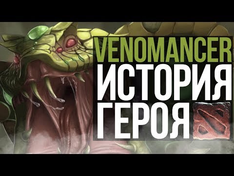 Видео: DOTA 2 LORE - ИСТОРИЯ ПРЕВРАЩЕНИЯ VENOMANCER