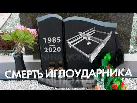 Видео: Гравировка памятников: иглоударник vs СО2 лазерный станок, что выбрать? Обработка камня: личный опыт