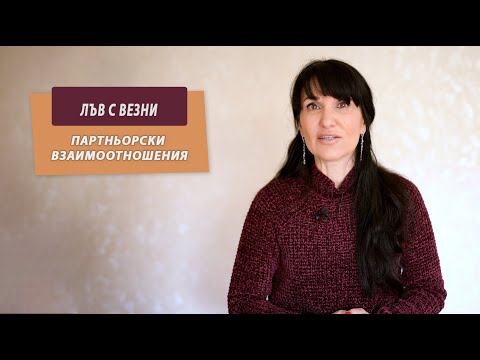 Видео: Лъв с Везни - Партньорски отношения между зодиите