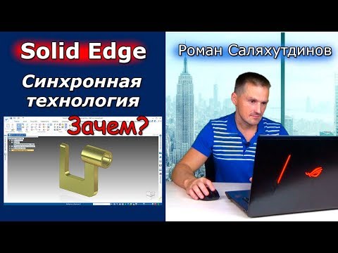 Видео: Solid Edge. Урок №2 Синхронная технология. Первая Деталь | Роман Саляхутдинов