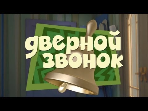 Видео: Новые МультФильмы - Фиксики - Дверной звонок