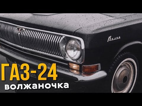 Видео: Волга 24. Надежда на перемены.
