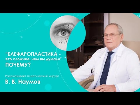 Видео: БЛЕФАРОПЛАСТИКА - это СЛОЖНЕЕ, чем вы думали! Интервью с пластическим хирургом В.В. Наумовым