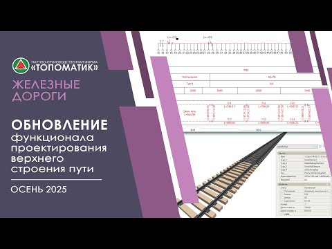 Видео: Обновленный функционал по проектированию верхнего строения пути (Осень 2025)