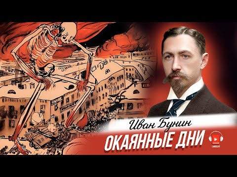 Видео: Иван Бунин - Окаянные дни