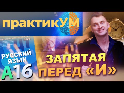 Видео: Русский язык. Подготовка к ЦТ. Запятая перед «И»