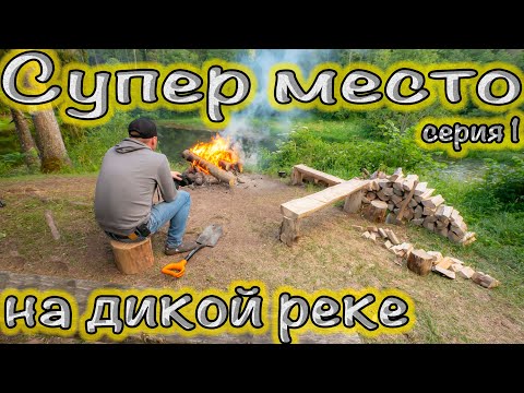 Видео: Отдых в очень уютном лагере на дикой реке. Готовим еду в казане на костре. Серия 1.