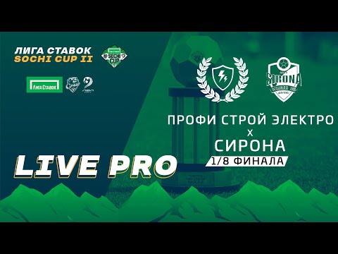 Видео: Профи Строй Электро - Сирона  / 1/8 финала / PRO