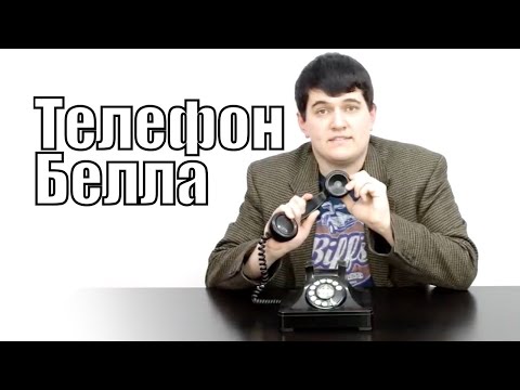 Видео: Белл и искусственный звук