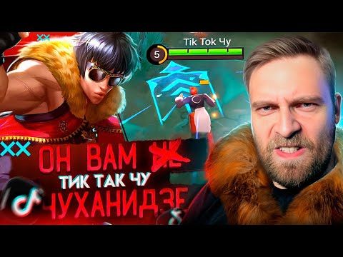 Видео: Tik Tok Чу! ИГРАЙ КРАСИВО - Mobile Legends