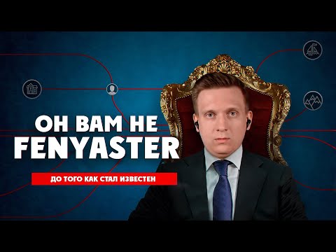 Видео: ОН ВАМ НЕ FENYASTER | История блогера Fenya