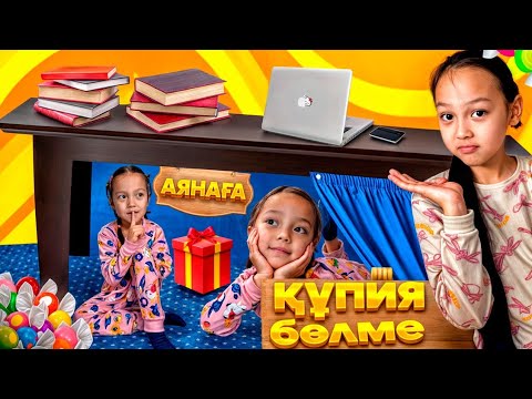 Видео: ҚҰПИЯ БӨЛМЕ🤩АЯНАҒА🥰✨️🎉ӘДЕМІІ😅👍🏻📽