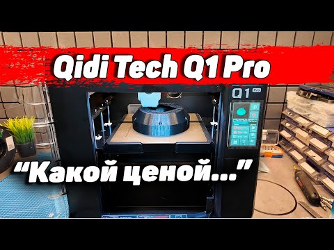 Видео: Qidi Tech Q1 Pro - Обзор 3Д Принтера