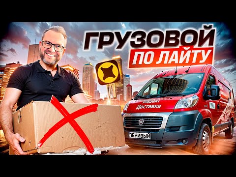 Видео: ПОЛУЧИТСЯ ЛИ ЗАРАБОТАТЬ В ГРУЗОВОМ БЕЗ ГРУЗЧИКОВ? / УСТАЛ ОТ МАРАМОЕВ / СРЕДНИЙ КУЗОВ М / ЯНДЕКС ПРО