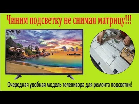 Видео: Телевизор LG 49LH590V ремонт подсветки не снимая матрицу