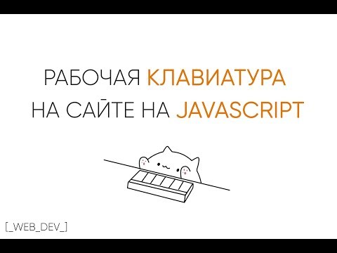 Видео: Клавиатура сайта на JavaScript