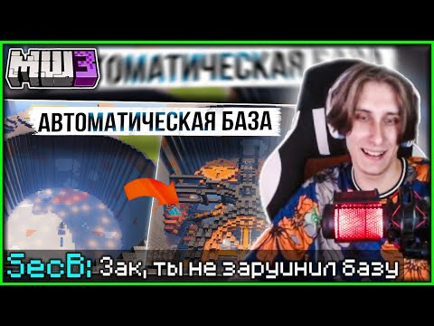 Видео: РЕАКЦИЯ СЕКБИ НА РОЛИК ЗАКВИЕЛЯ: САМАЯ УМНАЯ И ТЕХНОЛОГИЧНАЯ БАЗА НА МАЙНШИЛД 3 || Нарезка Секби